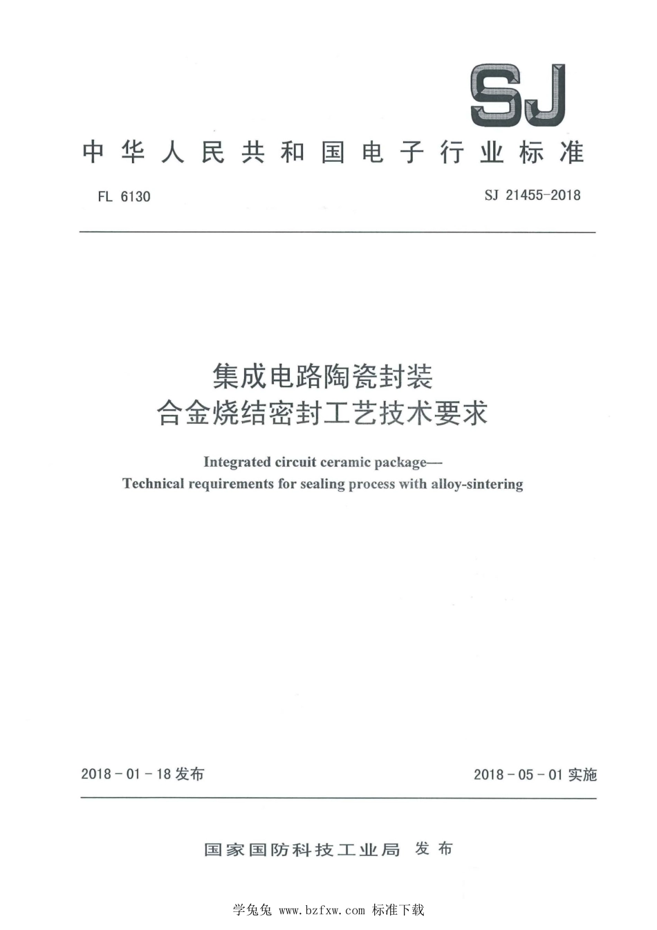SJ 21455-2018 集成电路陶瓷封装 合金烧结密封工艺技术要求.pdf_第1页