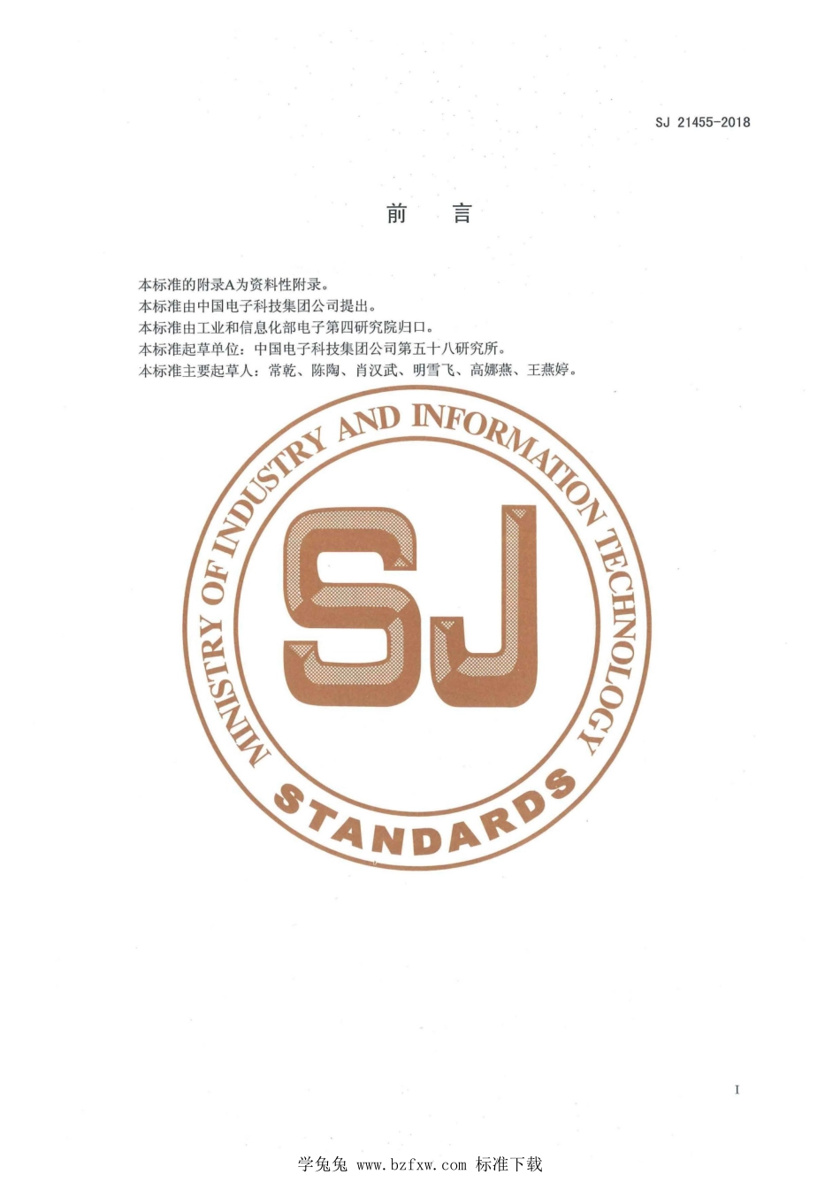 SJ 21455-2018 集成电路陶瓷封装 合金烧结密封工艺技术要求.pdf_第2页
