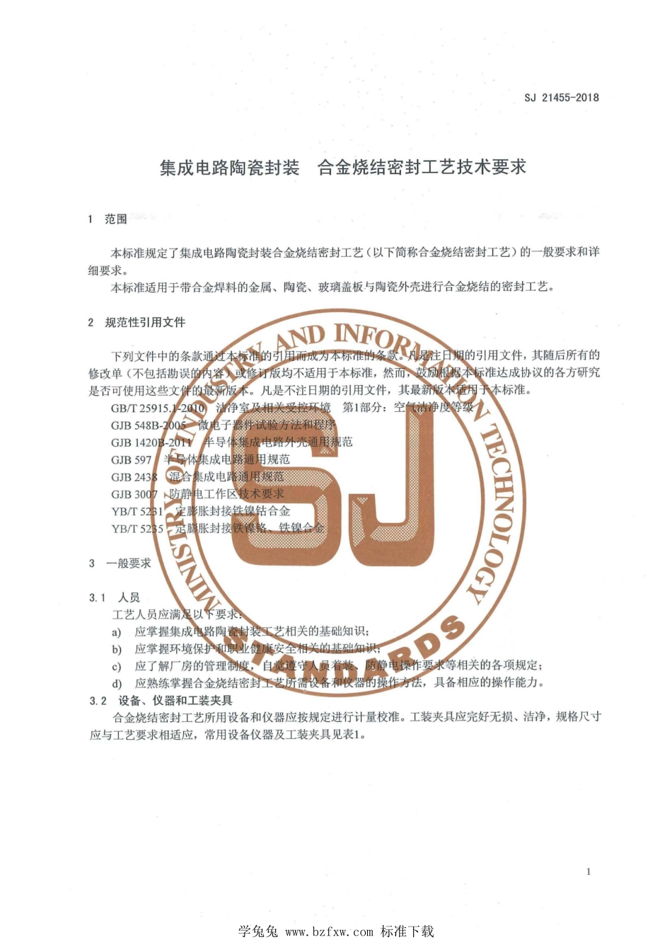 SJ 21455-2018 集成电路陶瓷封装 合金烧结密封工艺技术要求.pdf_第3页