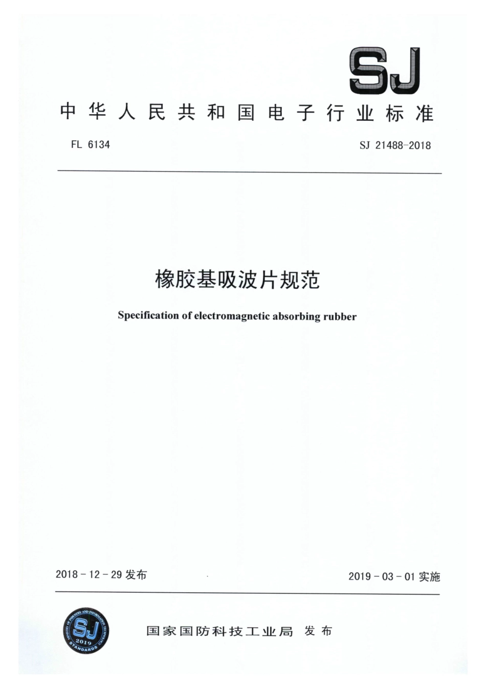 SJ 21488-2018 橡胶基吸波片规范.pdf_第1页
