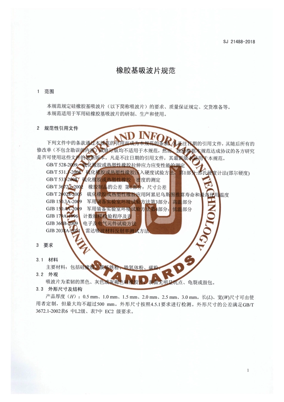 SJ 21488-2018 橡胶基吸波片规范.pdf_第3页