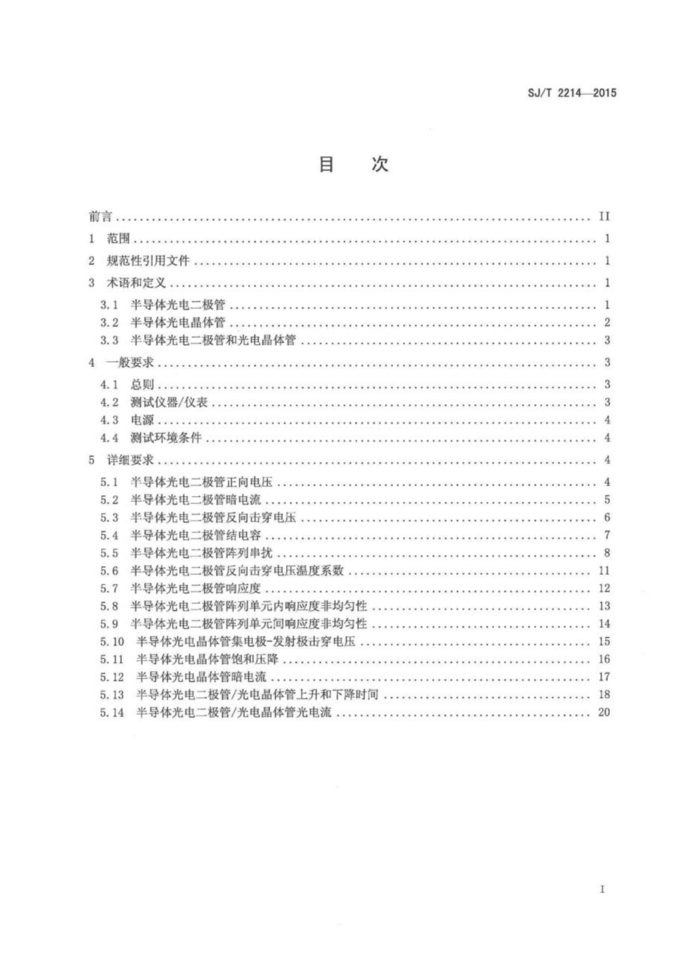 SJ/T 2214-2015 半导体光电二极管和光电晶体管测试方法.pdf_第2页
