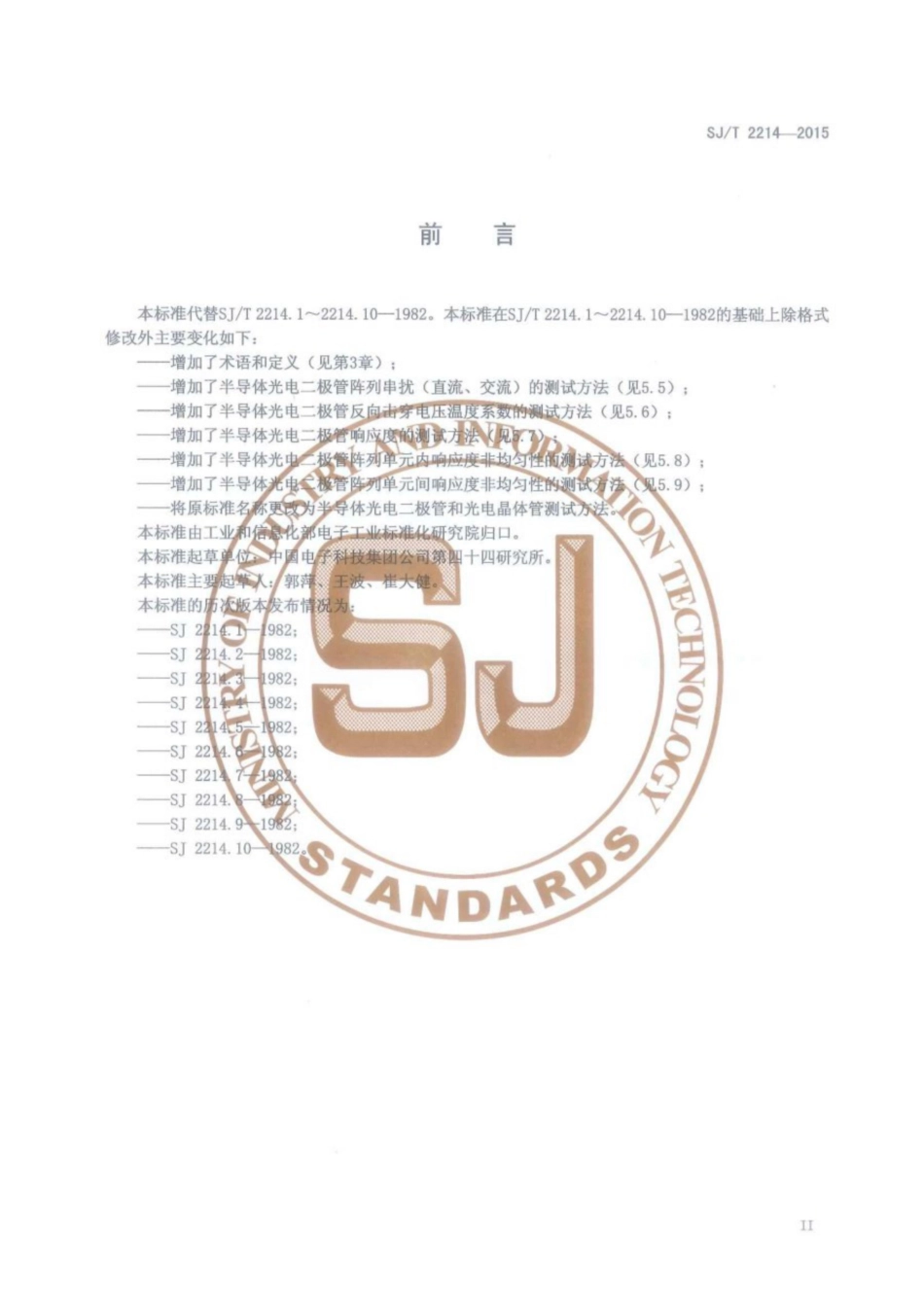 SJ/T 2214-2015 半导体光电二极管和光电晶体管测试方法.pdf_第3页