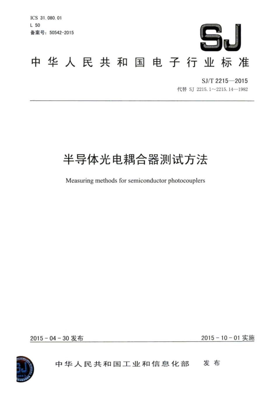 SJ／T 2215-2015 标准名称半导体光电耦合器测试方法.pdf_第1页