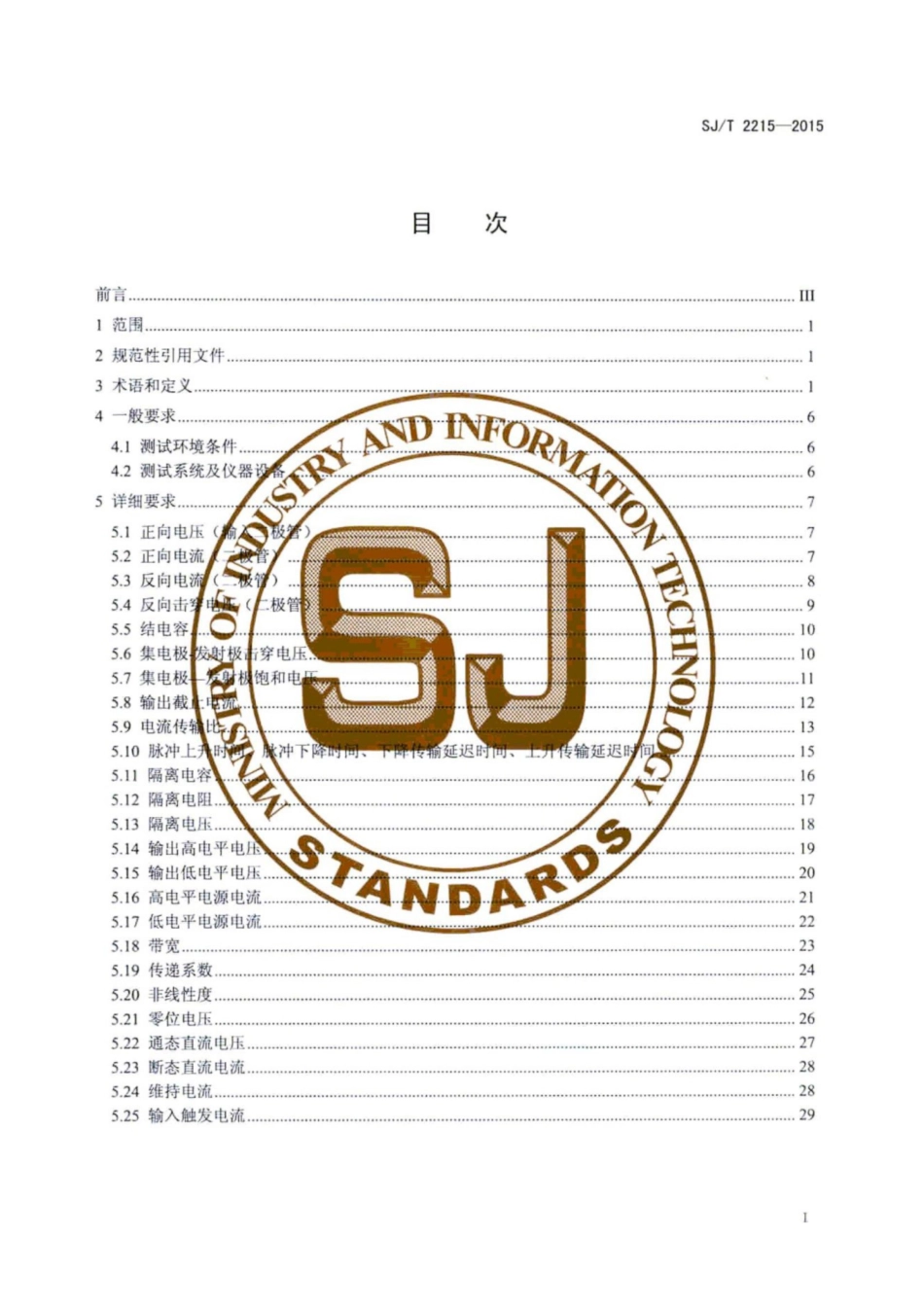 SJ／T 2215-2015 标准名称半导体光电耦合器测试方法.pdf_第3页