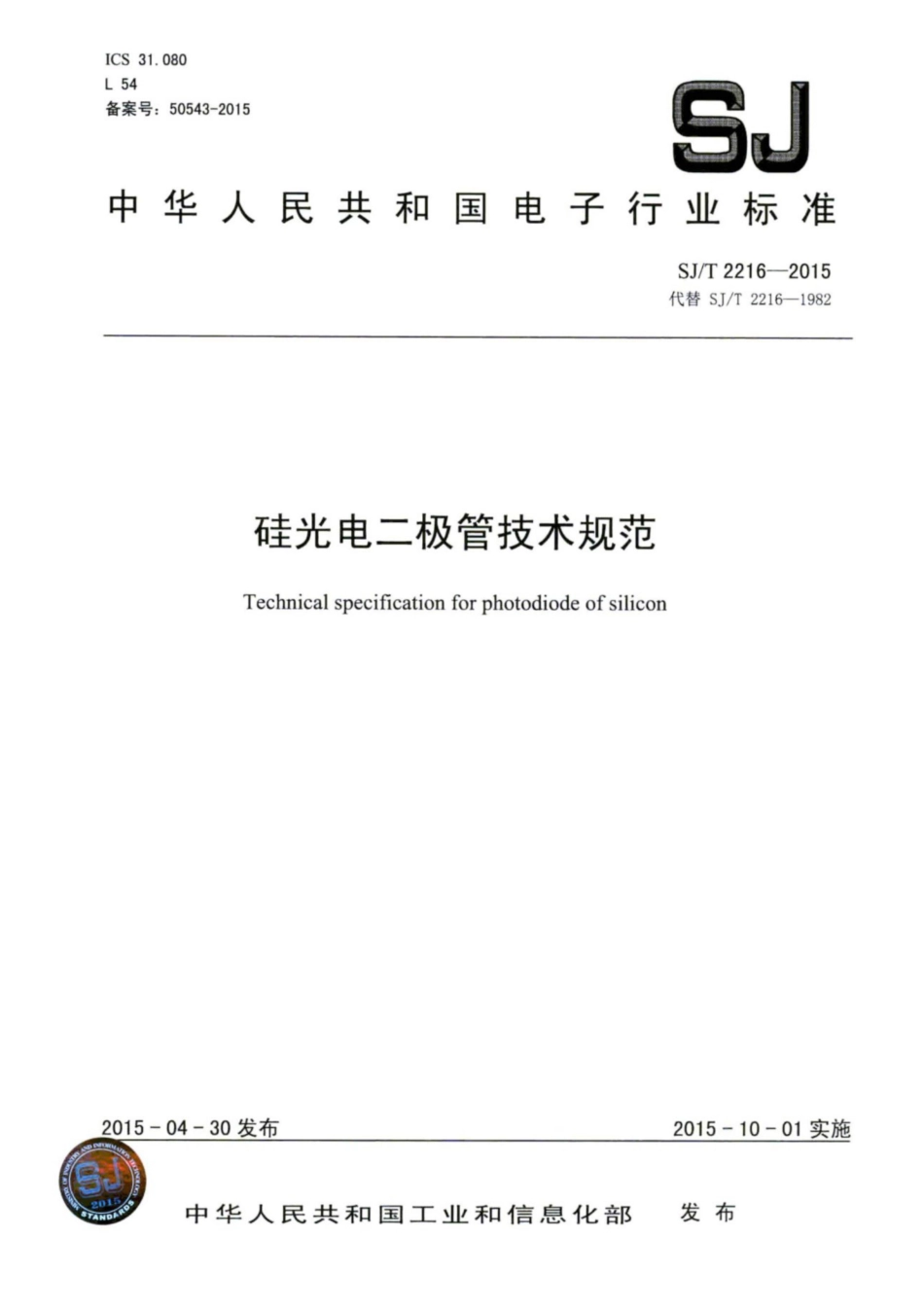 SJ／T 2216-2015 硅光电二极管技术规范.pdf_第1页