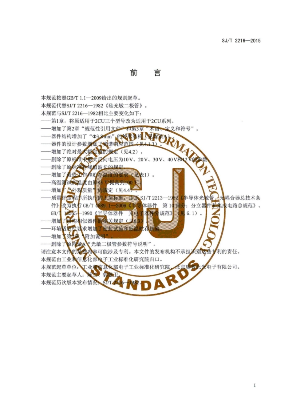 SJ／T 2216-2015 硅光电二极管技术规范.pdf_第3页