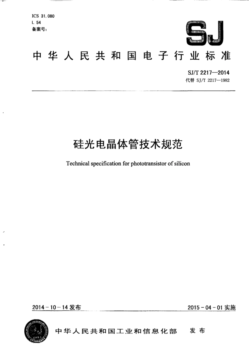 SJ/T 2217-2014 硅光电晶体管技术规范.pdf_第1页