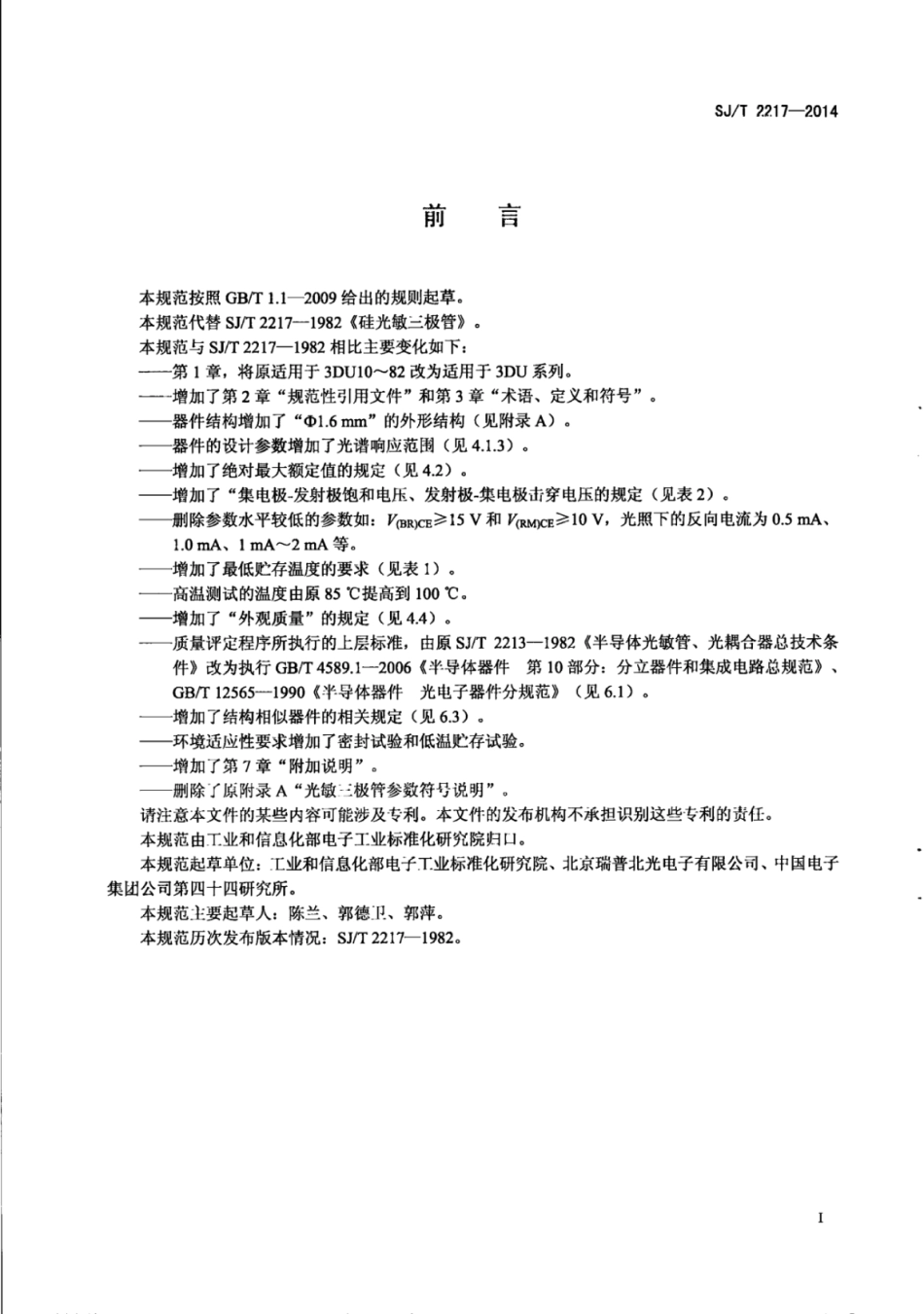 SJ/T 2217-2014 硅光电晶体管技术规范.pdf_第3页