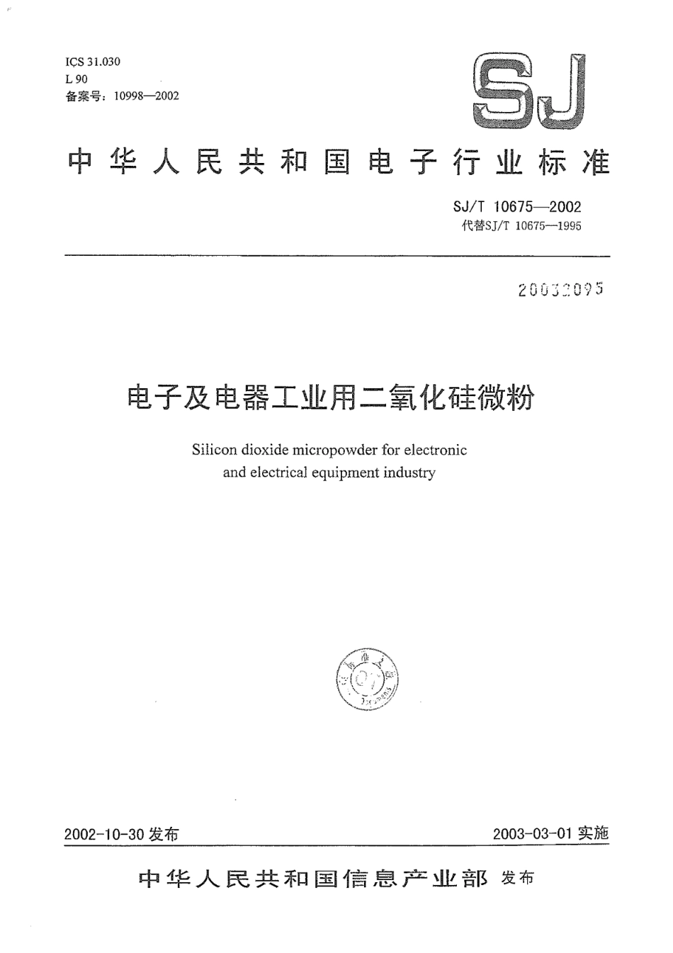 SJ／T 10675-2002 电子及电器工业用二氧化硅微粉.pdf_第1页