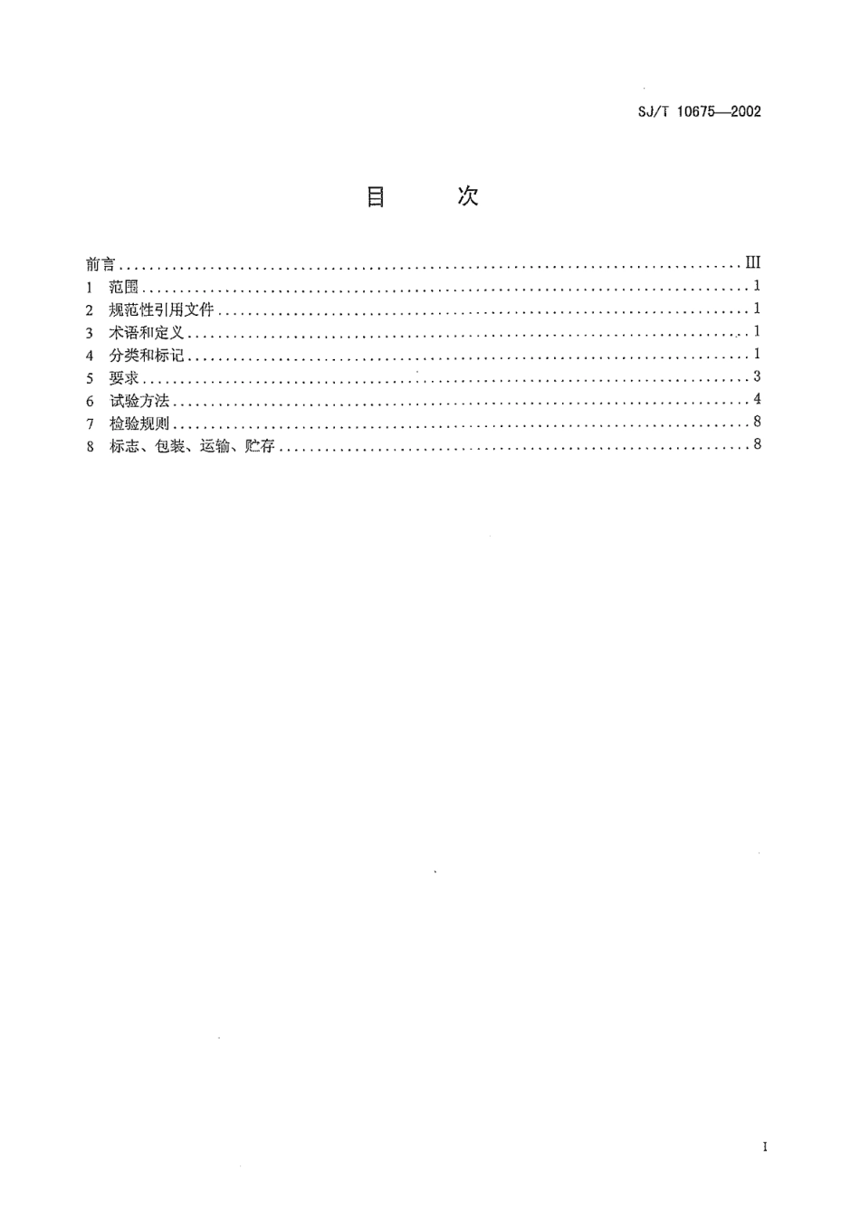 SJ／T 10675-2002 电子及电器工业用二氧化硅微粉.pdf_第2页