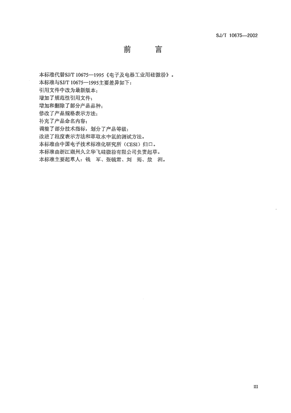 SJ／T 10675-2002 电子及电器工业用二氧化硅微粉.pdf_第3页