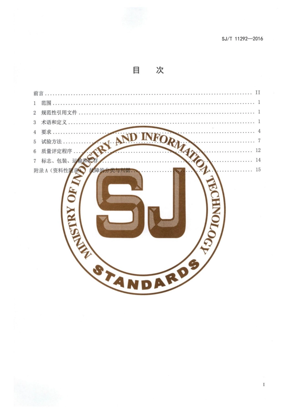 SJ／T 11292-2016 计算机用液晶显示器通用规范.pdf_第2页