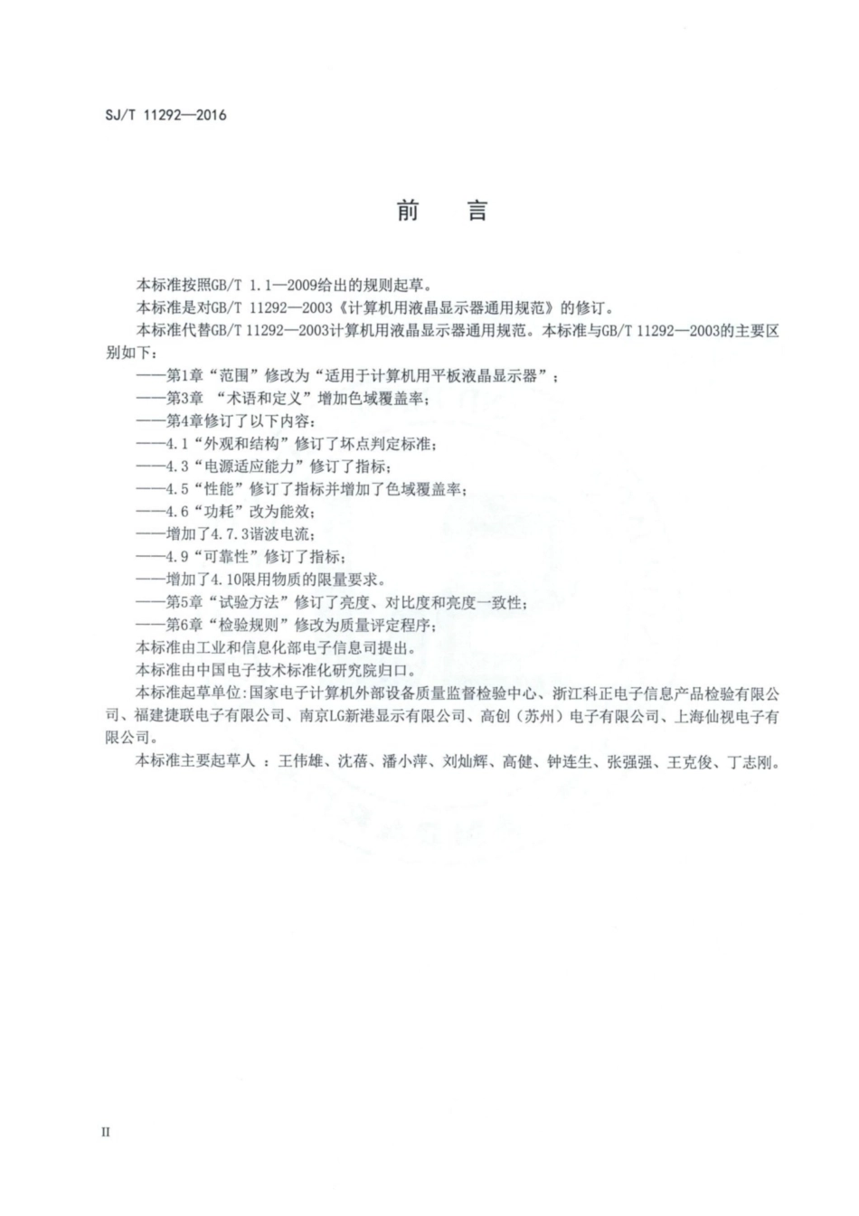 SJ／T 11292-2016 计算机用液晶显示器通用规范.pdf_第3页