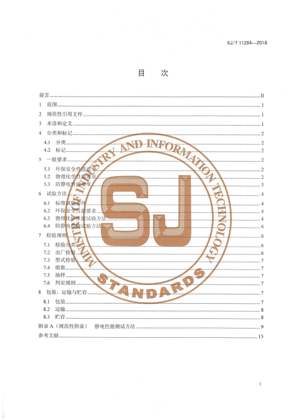SJ／T 11294-2018 防静电地坪涂料通用规范.pdf_第2页