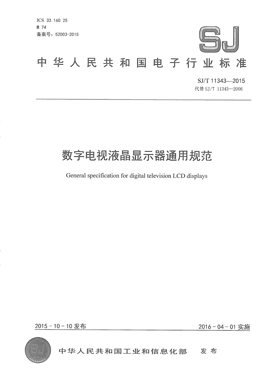 SJ／T 11343-2015 数字电视液晶显示器通用规范.pdf_第1页