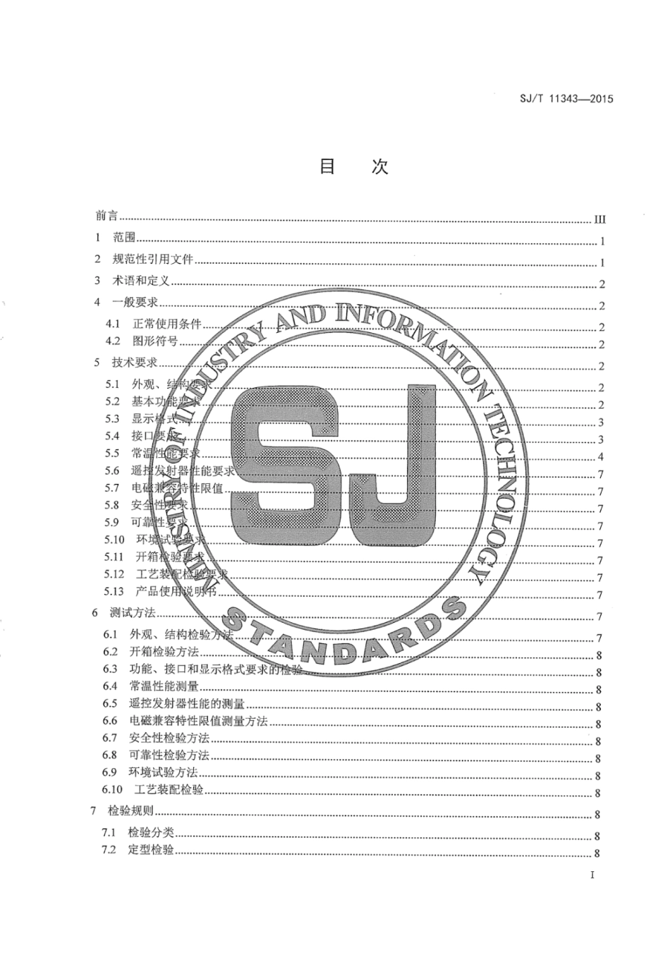 SJ／T 11343-2015 数字电视液晶显示器通用规范.pdf_第3页