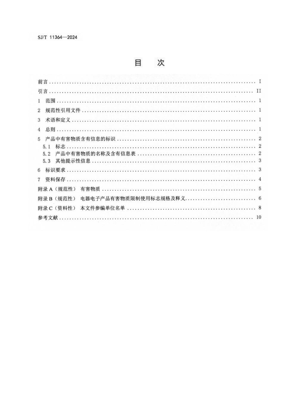 SJ／T 11364-2024 电器电子产品有害物质限制使用标识要求.pdf_第2页