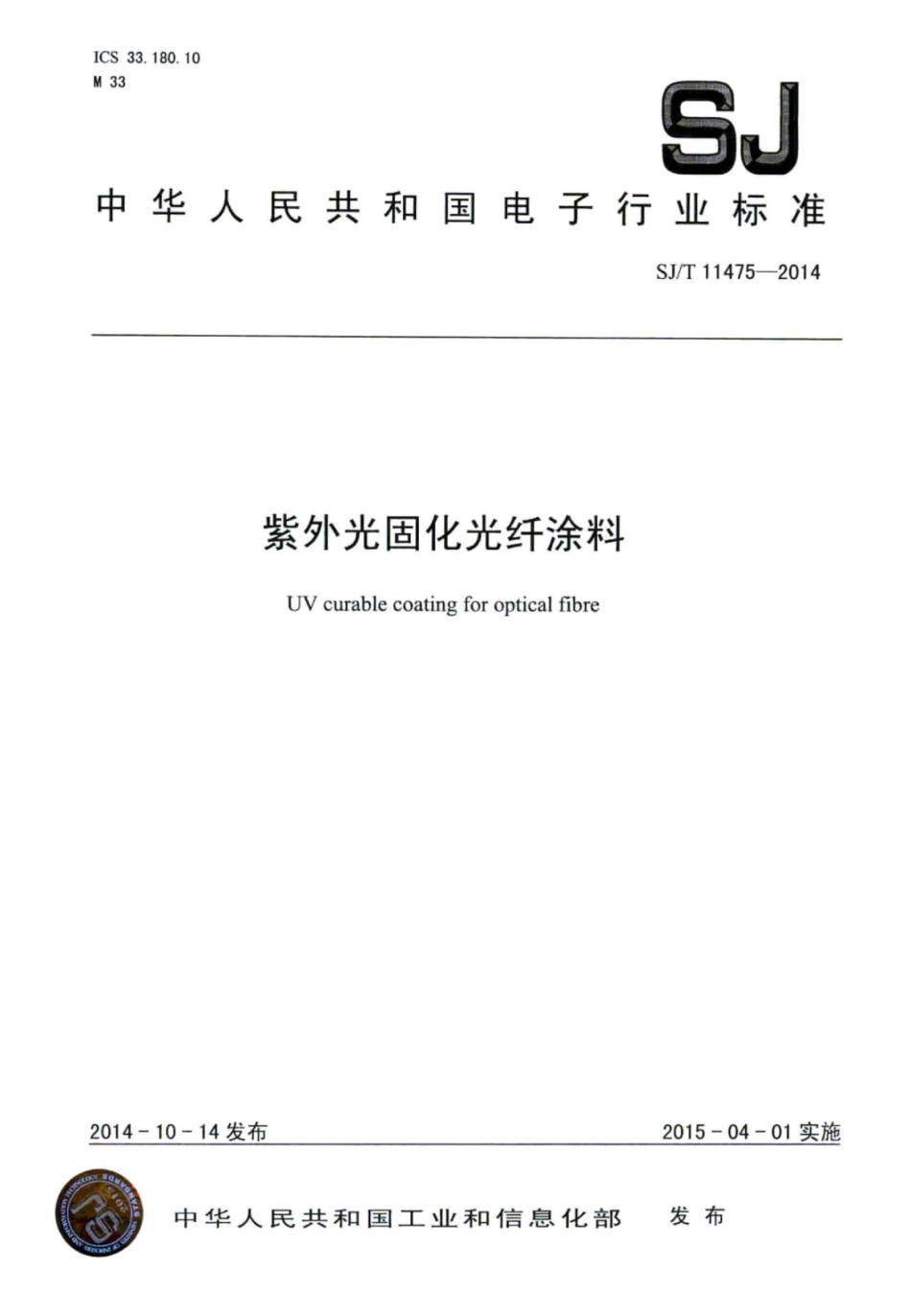 SJ/T 11475-2014 紫外光固化光纤涂料.pdf_第1页