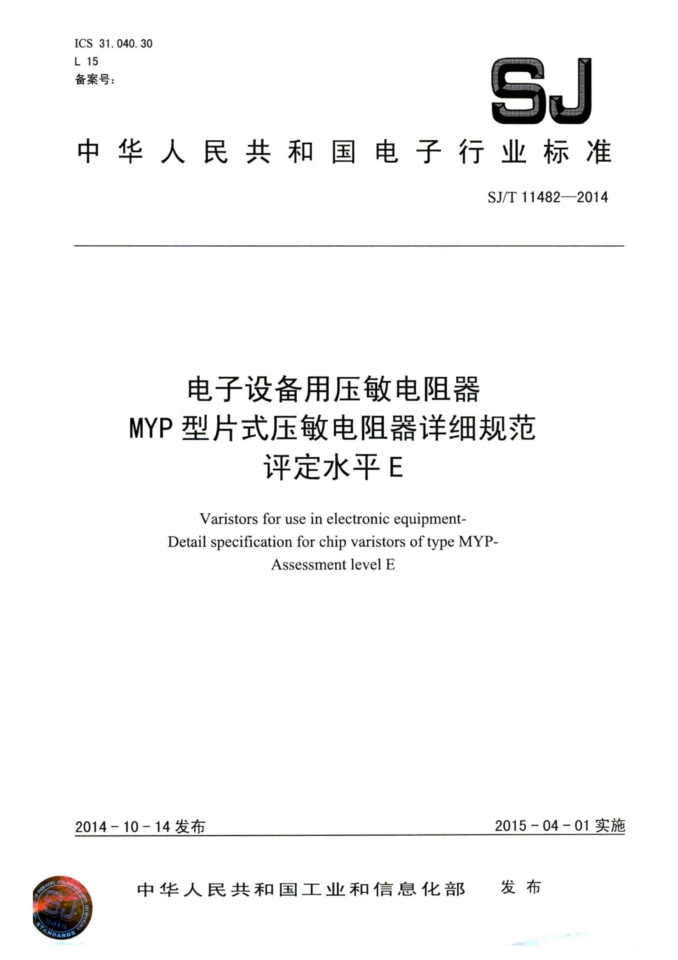 SJ/T 11482-2014 电子设备用压敏电阻器 MYP型片式压敏电阻器详细规范 评定水平E.pdf_第1页