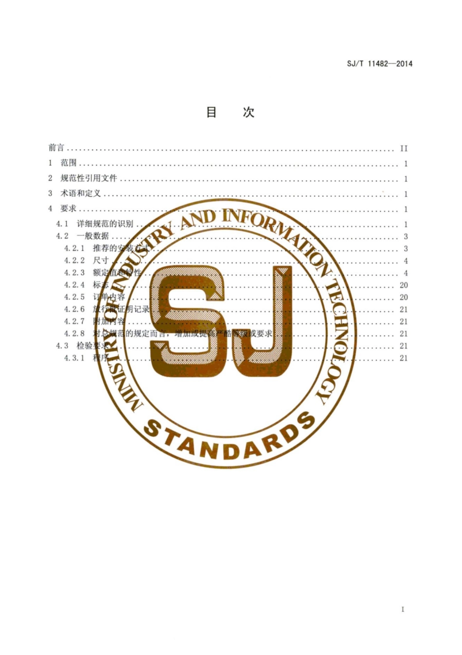 SJ/T 11482-2014 电子设备用压敏电阻器 MYP型片式压敏电阻器详细规范 评定水平E.pdf_第3页