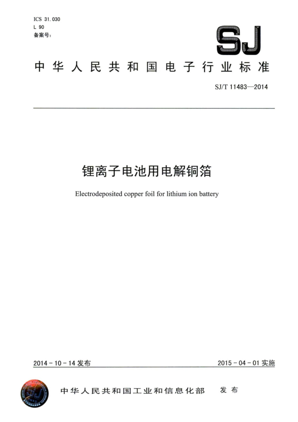 SJ／T 11483-2014 锂离子电池用电解铜箔.pdf_第1页