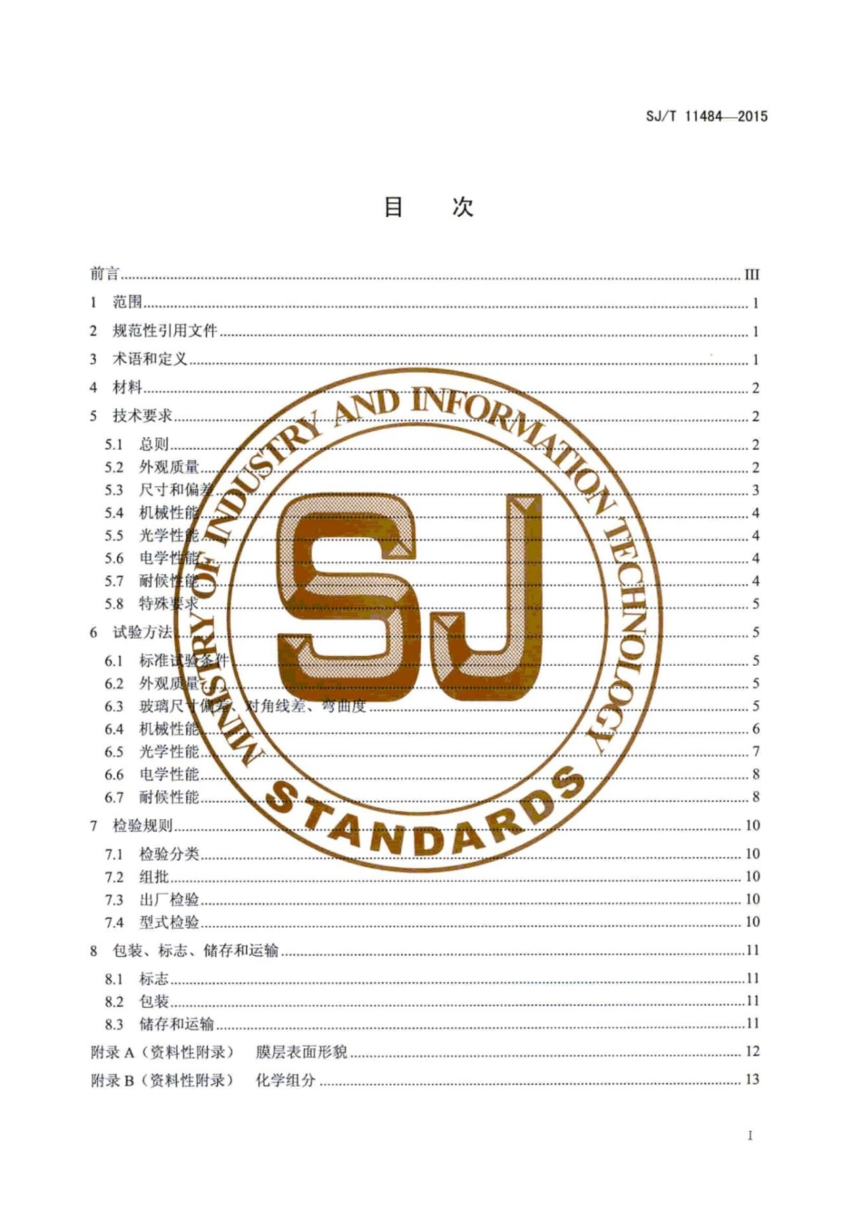 SJ／T 11484-2015 掺铝氧化锌型透明导电氧化物玻璃.pdf_第3页