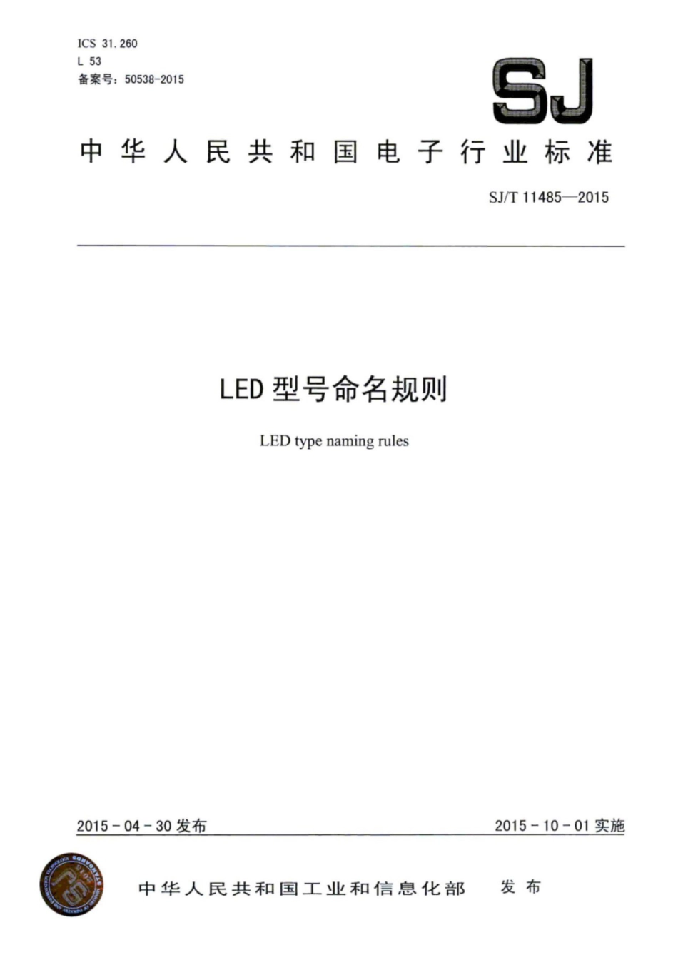 SJ／T 11485-2015 LED型号命名规则.pdf_第1页