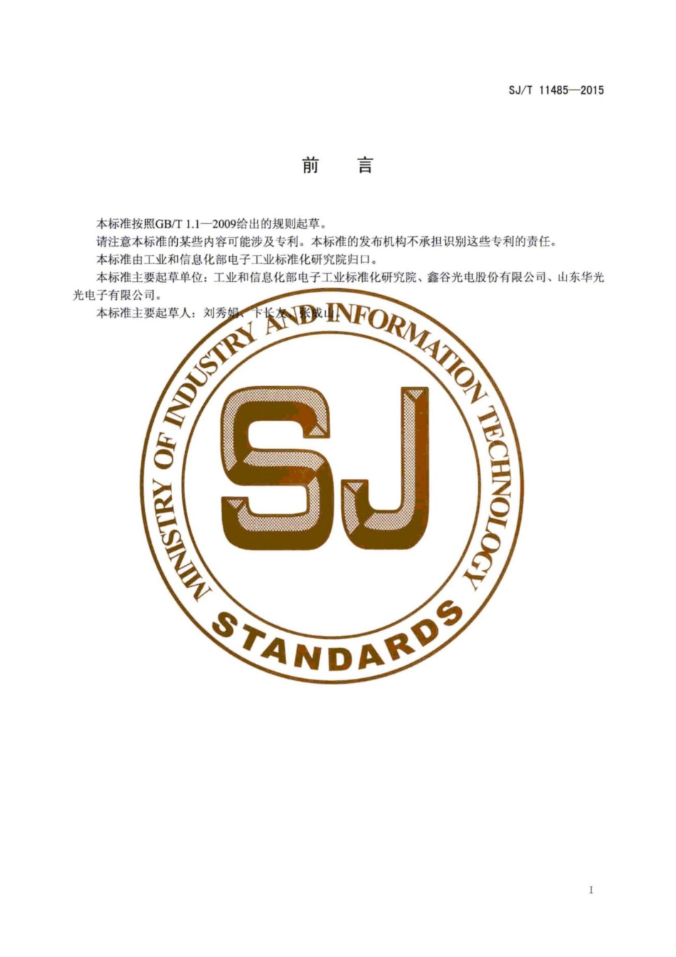 SJ／T 11485-2015 LED型号命名规则.pdf_第3页