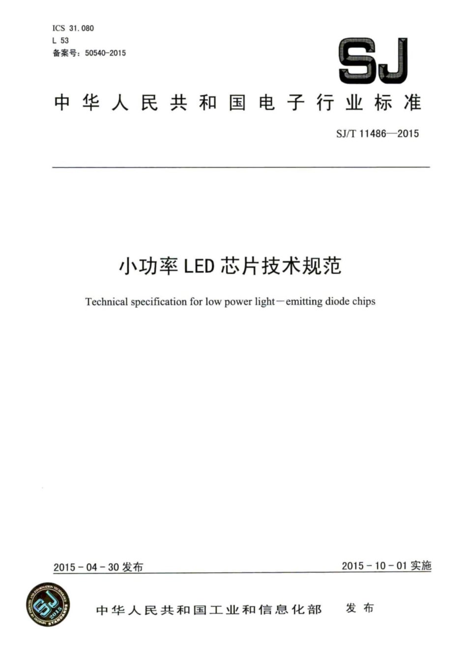 SJ/T 11486-2015 小功率LED芯片技术规范.pdf_第1页