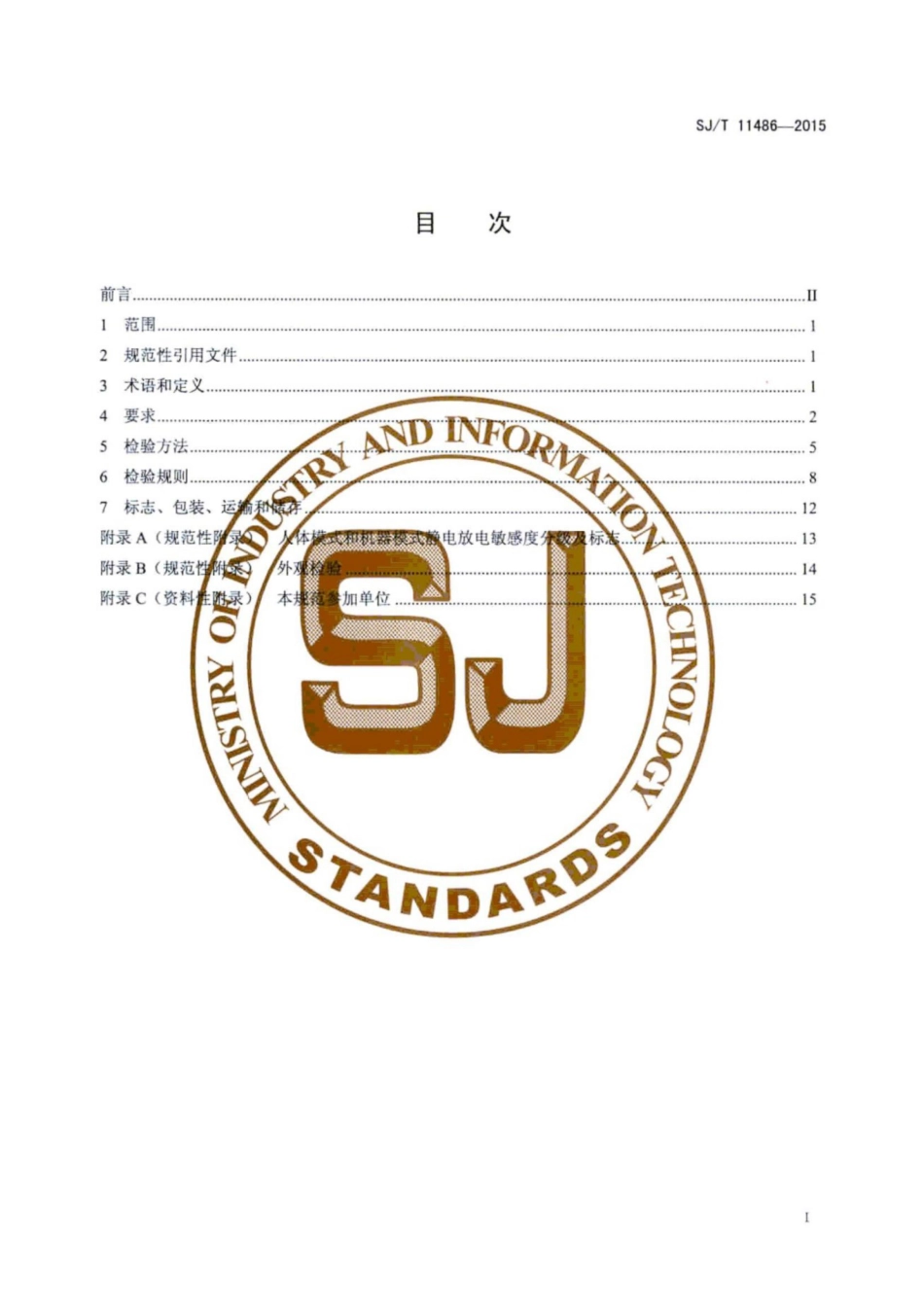 SJ/T 11486-2015 小功率LED芯片技术规范.pdf_第3页