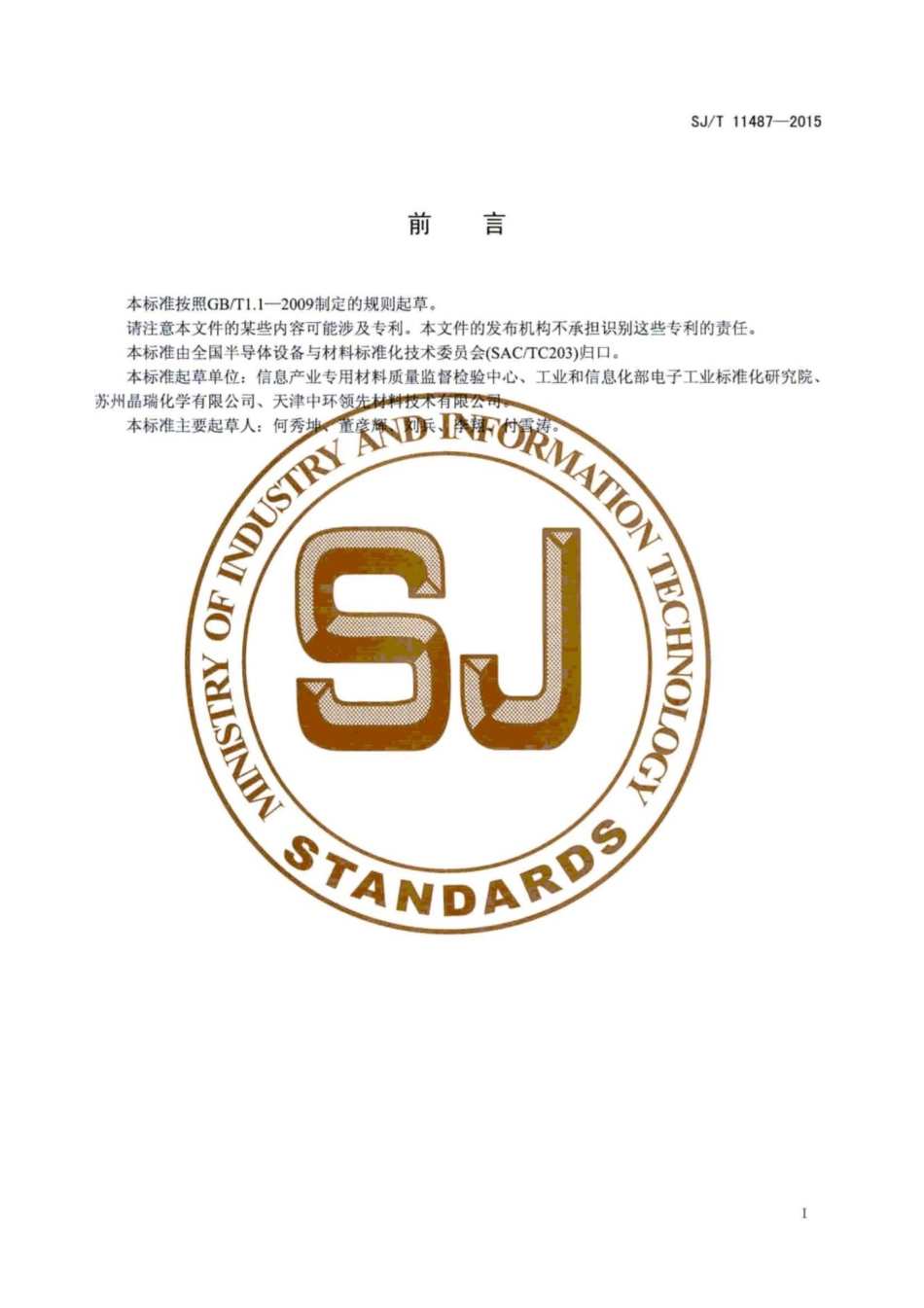 SJ／T 11487-2015 半绝缘半导体晶片电阻率的无接触测量方法.pdf_第3页