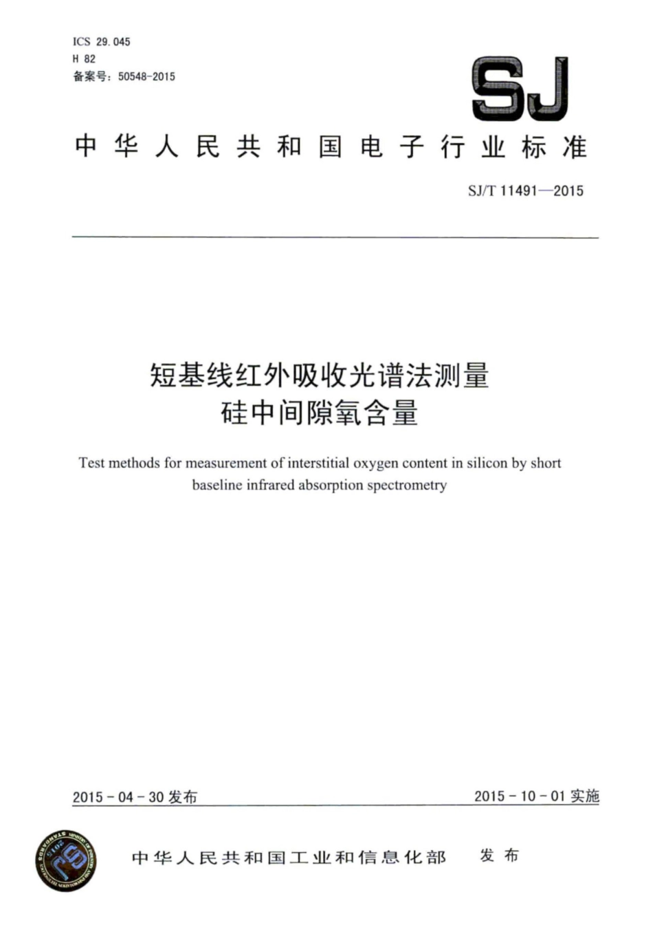 SJ／T 11491-2015 短基线红外吸收光谱法测量硅中间隙氧含量.pdf_第1页