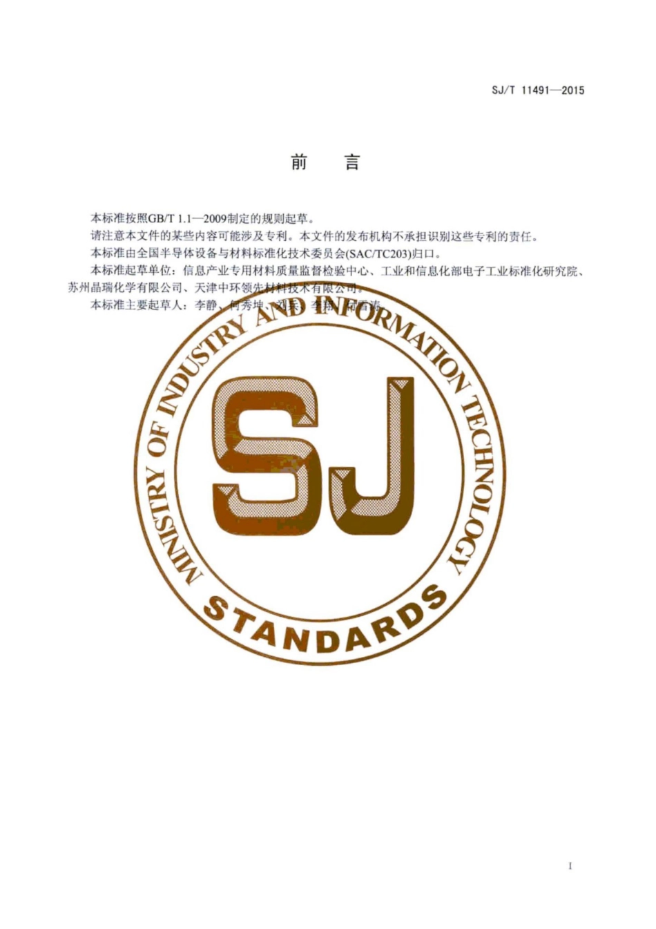 SJ／T 11491-2015 短基线红外吸收光谱法测量硅中间隙氧含量.pdf_第3页