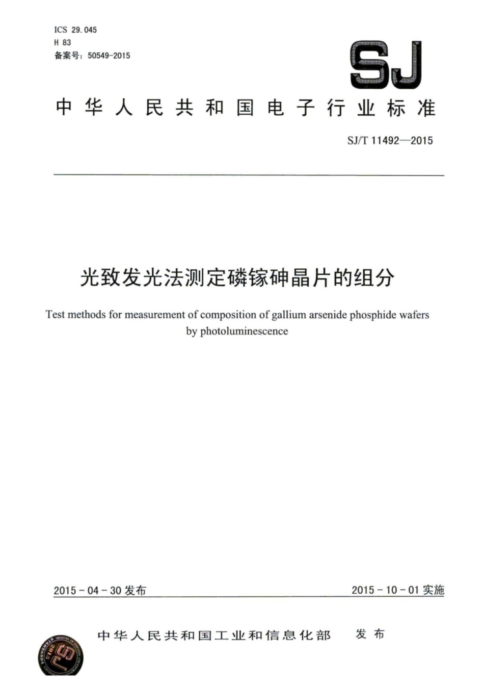 SJ／T 11492-2015 光致发光法测定磷镓砷晶片的组分.pdf_第1页