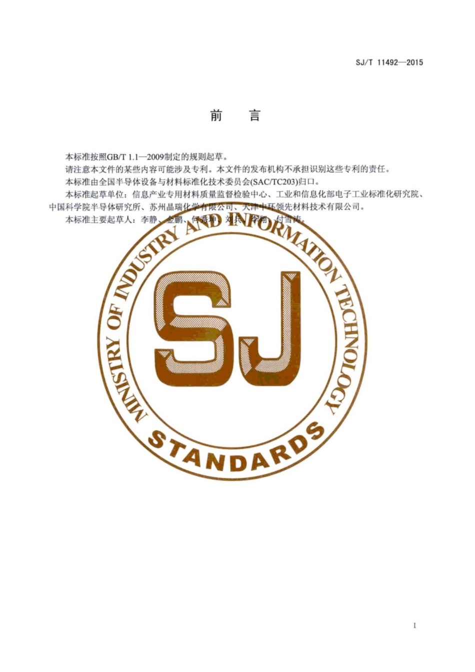 SJ／T 11492-2015 光致发光法测定磷镓砷晶片的组分.pdf_第3页