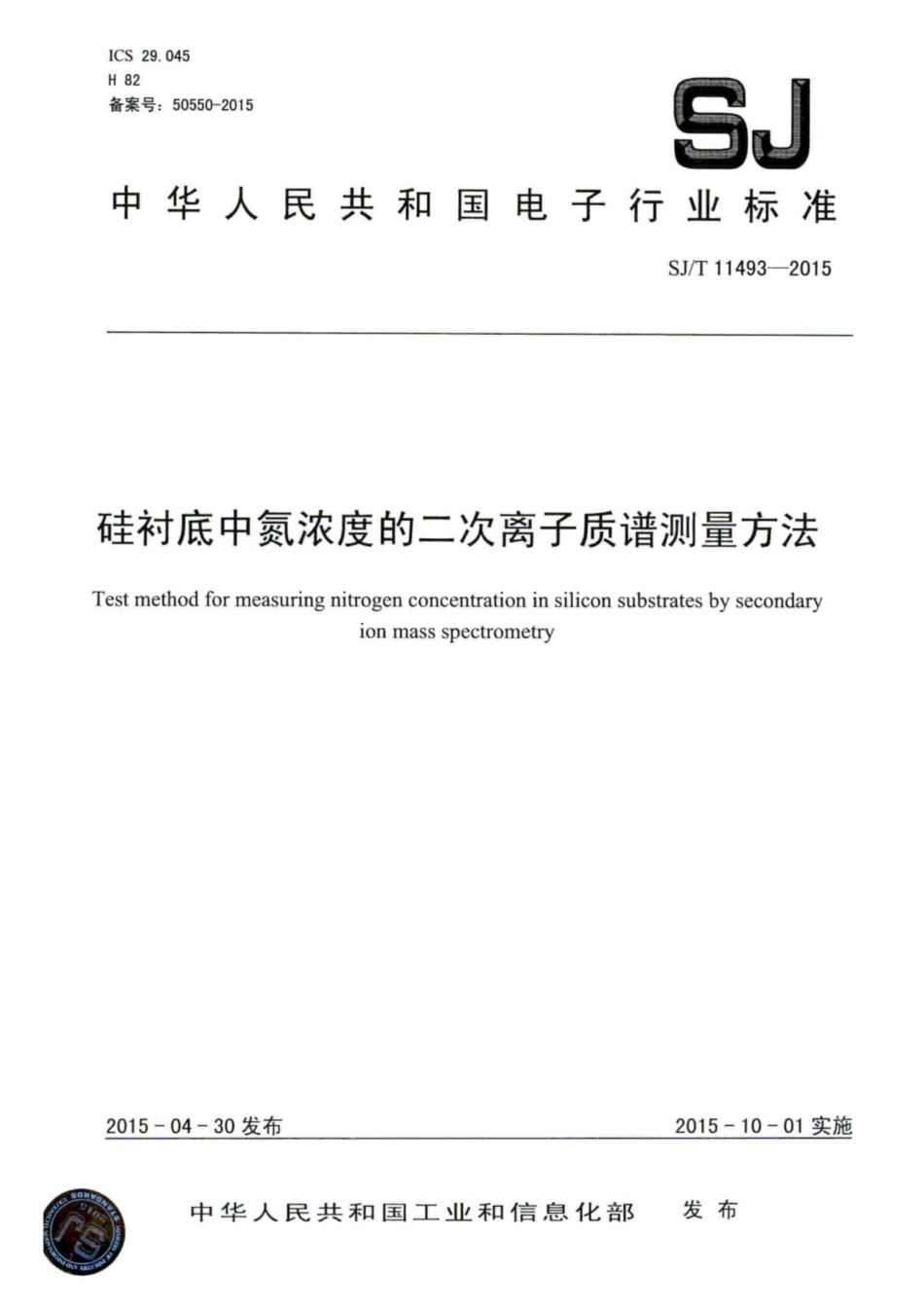 SJ／T 11493-2015 硅衬底中氮浓度的二次离子质谱测量方法.pdf_第1页