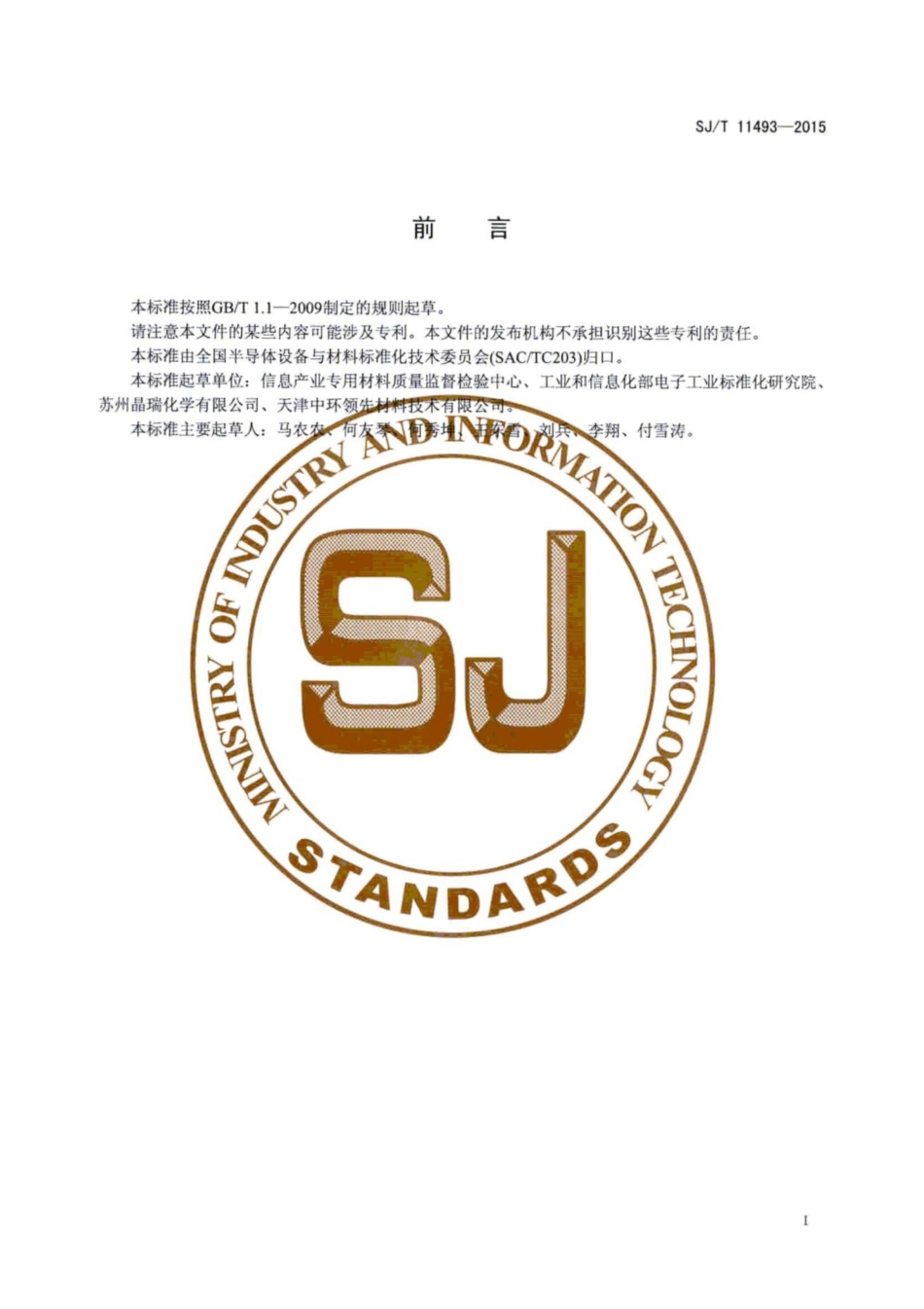 SJ／T 11493-2015 硅衬底中氮浓度的二次离子质谱测量方法.pdf_第3页