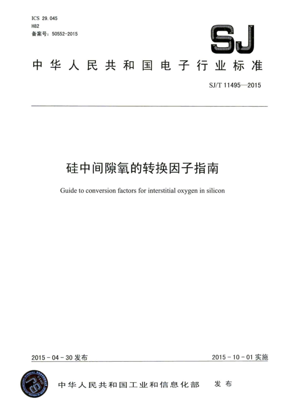 SJ／T 11495-2015 硅中间隙氧的转换因子指南.pdf_第1页