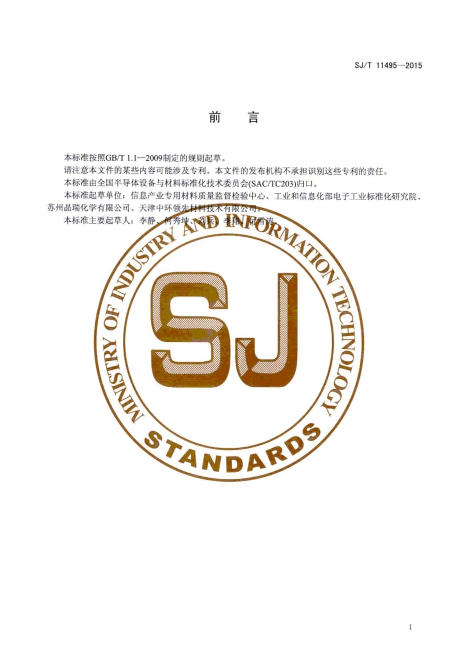 SJ／T 11495-2015 硅中间隙氧的转换因子指南.pdf_第3页