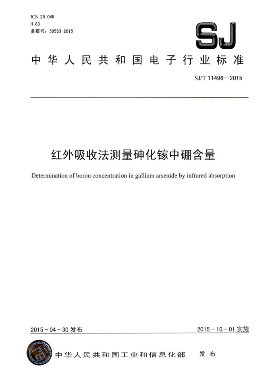 SJ／T 11496-2015 红外吸收法测量砷化镓中硼含量.pdf_第1页