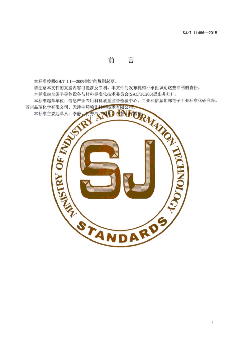 SJ／T 11496-2015 红外吸收法测量砷化镓中硼含量.pdf_第3页