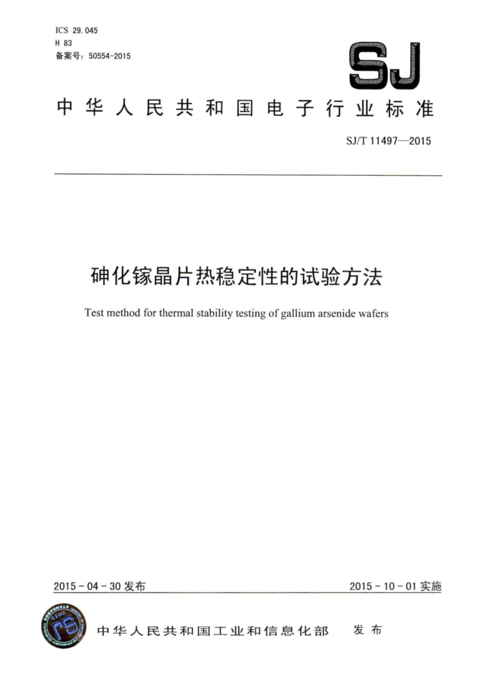 SJ/T 11497-2015 砷化镓晶片热稳定性的试验方法.pdf_第1页