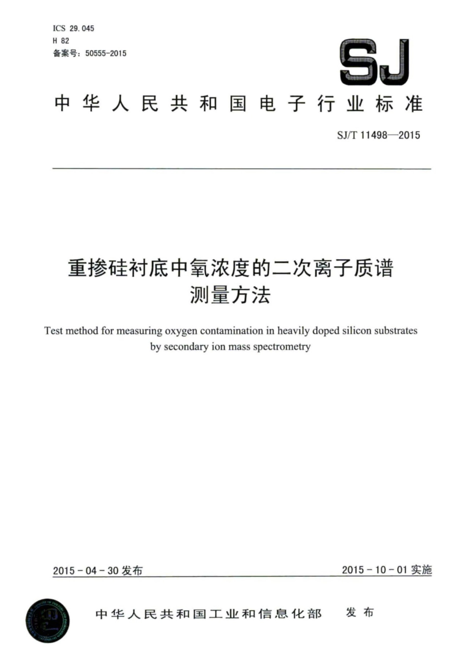 SJ／T 11498-2015 重掺硅衬底中氧浓度的二次离子质谱测量方法.pdf_第1页