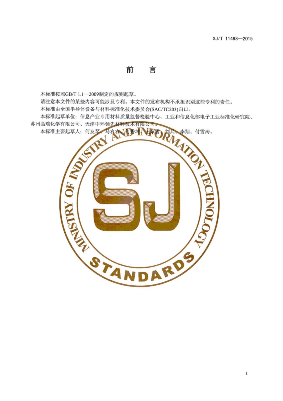 SJ／T 11498-2015 重掺硅衬底中氧浓度的二次离子质谱测量方法.pdf_第3页