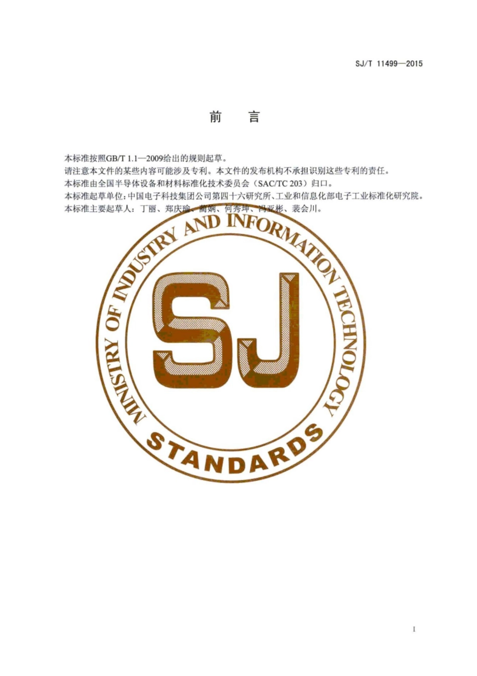 SJ／T 11499-2015 碳化硅单晶电学性能的测试方法.pdf_第3页