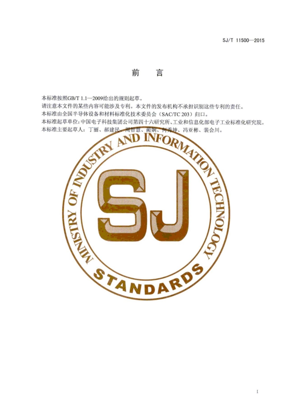 SJ/T 11500-2015 碳化硅单晶晶向的测试方法.pdf_第3页