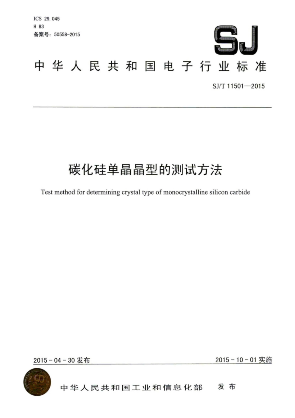 SJ/T 11501-2015 碳化硅单晶晶型的测试方法.pdf_第1页
