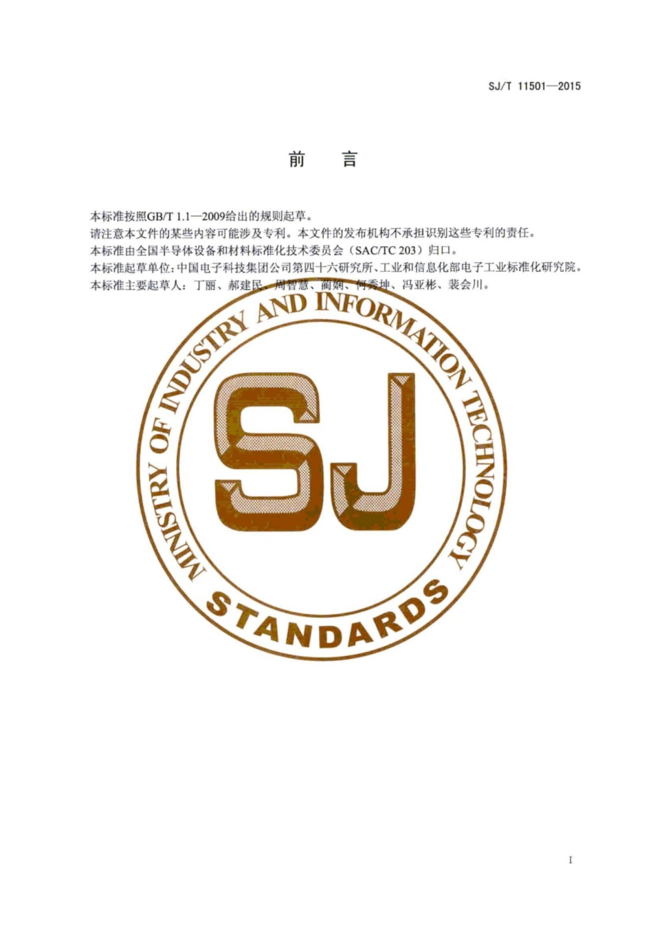 SJ/T 11501-2015 碳化硅单晶晶型的测试方法.pdf_第3页