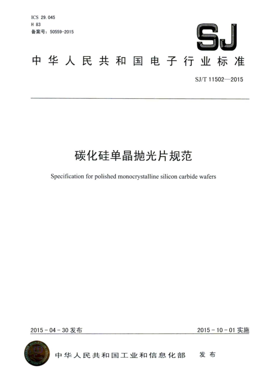 SJ/T 11502-2015 碳化硅单晶抛光片规范.pdf_第1页